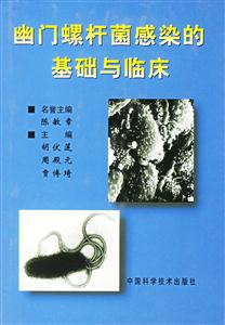 幽門螺桿菌感染的基礎(chǔ)與臨床 幽門螺桿菌感染的基礎(chǔ)與臨床