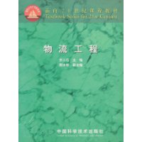 面向21世紀課程教材物流工程 面向21世紀課程教材物流工程
