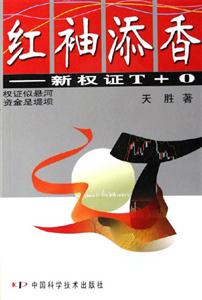 紅袖添香新權(quán)證T+O 紅袖添香新權(quán)證T+O