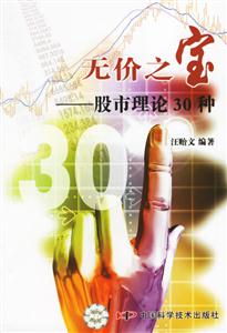 無價之寶股市理論30種 無價之寶股市理論30種