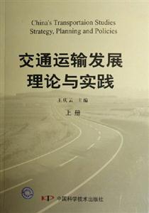 交通運輸發(fā)展理論與實踐 交通運輸發(fā)展理論與實踐