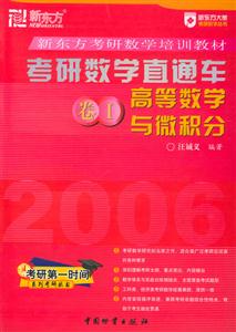 052006考研數學直通車卷1高等數學與微積分 052006考研數學直通車卷1高等數學與微積分