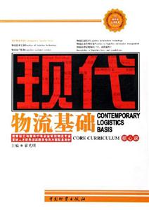 現代物流基礎核心課 現代物流基礎核心課