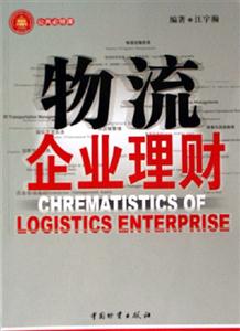 物流企業(yè)理財 物流企業(yè)理財