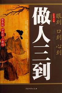 做人三到眼到口到心到