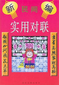 實(shí)用對(duì)聯(lián) 實(shí)用對(duì)聯(lián)