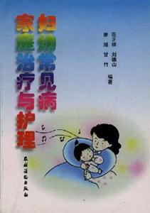 婦幼常見病家庭治療與護(hù)理 婦幼常見病家庭治療與護(hù)理