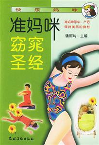 快樂媽咪:準(zhǔn)媽咪窈窕圣經(jīng) 快樂媽咪:準(zhǔn)媽咪窈窕圣經(jīng)