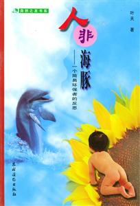 人非海豚一個簡易環保者的反思 人非海豚一個簡易環保者的反思