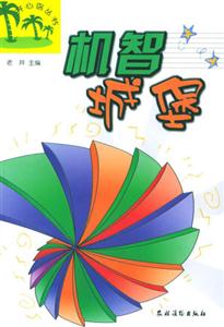 開心島叢書機(jī)智城堡 開心島叢書機(jī)智城堡