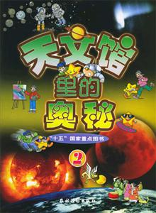 天文館里的奧秘2