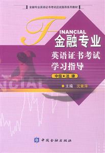 金融專業(yè)英語(yǔ)證書考試學(xué)習(xí)指導(dǎo) 金融專業(yè)英語(yǔ)證書考試學(xué)習(xí)指導(dǎo)
