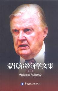 蒙代爾經(jīng)濟學文集第一卷古典國際貿(mào)易理論 蒙代爾經(jīng)濟學文集第一卷古典國際貿(mào)易理論