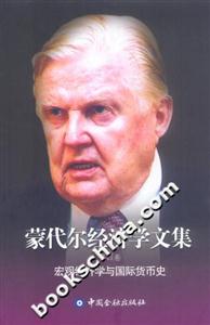 蒙代爾經濟學文集第四卷宏觀經濟學與國際貨幣史