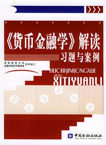 《貨幣金融學(xué)》解讀習(xí)題與案例 《貨幣金融學(xué)》解讀習(xí)題與案例