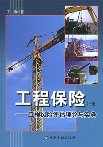 工程保險工程風險評估理論與實務 工程保險工程風險評估理論與實務