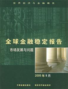 全球金融穩定報告 全球金融穩定報告
