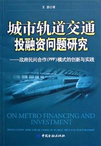城市軌道交通投融資問題研究政府民間合作模式的創(chuàng)新與實踐 城市軌道交通投融資問題研究政府民間合作模式的創(chuàng)新與實踐