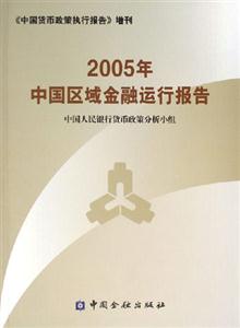 2005年中國區域金融運行報告《中國貨幣政策執行報告》增刊 2005年中國區域金融運行報告《中國貨幣政策執行報告》增刊