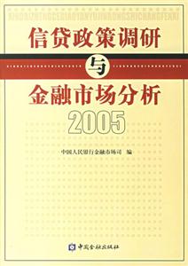 2005信貸政策調(diào)研與金融市場分析 2005信貸政策調(diào)研與金融市場分析