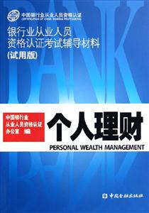 個(gè)人理財(cái)銀行業(yè)從業(yè)人員資格認(rèn)證考試輔導(dǎo)材料 個(gè)人理財(cái)銀行業(yè)從業(yè)人員資格認(rèn)證考試輔導(dǎo)材料