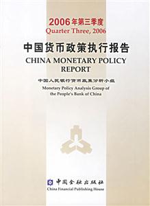 2006年第三季度中國貨幣政策執(zhí)行報告 2006年第三季度中國貨幣政策執(zhí)行報告