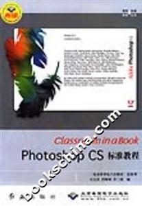 PhotoshopCS標準教程 PhotoshopCS標準教程