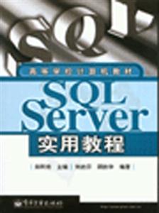 SQLServer實(shí)用教程 SQLServer實(shí)用教程