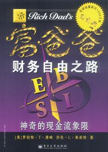 富爸爸財務自由之路 富爸爸財務自由之路