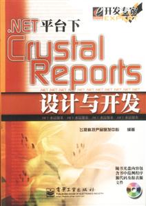 NET平臺(tái)下CrystalReports設(shè)計(jì)與開發(fā) NET平臺(tái)下CrystalReports設(shè)計(jì)與開發(fā)