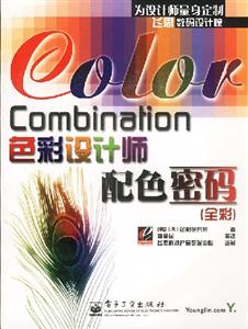 ColorCombination色彩設(shè)計師配色密碼 ColorCombination色彩設(shè)計師配色密碼