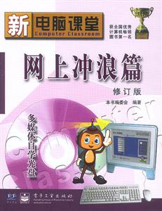 新電腦課堂網(wǎng)上沖浪篇 新電腦課堂網(wǎng)上沖浪篇