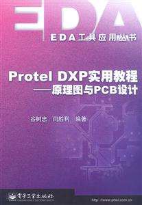 ProtelDXP實用教程原理圖與PCB設計 ProtelDXP實用教程原理圖與PCB設計