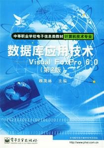 數(shù)據(jù)庫應(yīng)用技術(shù)VisualFoxPro60 數(shù)據(jù)庫應(yīng)用技術(shù)VisualFoxPro60