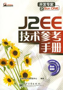 J2EE技術參與手冊 J2EE技術參與手冊