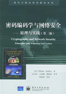 密碼編碼學與網(wǎng)絡(luò)安全原理與實踐 密碼編碼學與網(wǎng)絡(luò)安全原理與實踐