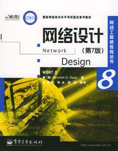 網(wǎng)絡(luò)設(shè)計(jì)網(wǎng)絡(luò)工程師教育叢書8 網(wǎng)絡(luò)設(shè)計(jì)網(wǎng)絡(luò)工程師教育叢書8