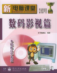 新電腦課堂數(shù)碼影視篇 新電腦課堂數(shù)碼影視篇