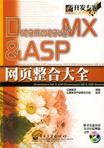 DreamweaverMXASP網(wǎng)頁整合大全 DreamweaverMXASP網(wǎng)頁整合大全