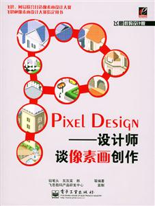 PIXELDESIGN設(shè)計(jì)師談像素畫(huà)創(chuàng)作 PIXELDESIGN設(shè)計(jì)師談像素畫(huà)創(chuàng)作