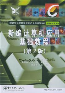新編計算機(jī)應(yīng)用基礎(chǔ)教程 新編計算機(jī)應(yīng)用基礎(chǔ)教程