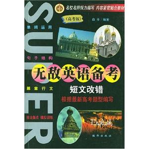無敵英語備考高考版書面表達 無敵英語備考高考版書面表達