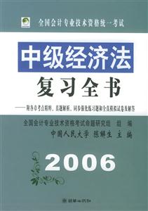 2006年中級經(jīng)濟(jì)法復(fù)習(xí)全書 2006年中級經(jīng)濟(jì)法復(fù)習(xí)全書