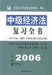 中級(jí)經(jīng)濟(jì)法復(fù)習(xí)全書(shū) 中級(jí)經(jīng)濟(jì)法復(fù)習(xí)全書(shū)