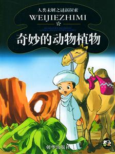 人類未解之謎新探索奇妙的動(dòng)物植物 人類未解之謎新探索奇妙的動(dòng)物植物