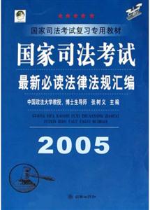 2005國家司法考試_最新必讀法律法規(guī)匯編 2005國家司法考試_最新必讀法律法規(guī)匯編