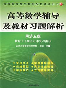 2006高等數(shù)學(xué)輔導(dǎo)及教材習(xí)題解析 2006高等數(shù)學(xué)輔導(dǎo)及教材習(xí)題解析