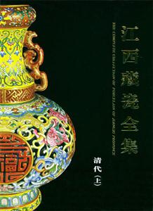 江西藏瓷全集清代