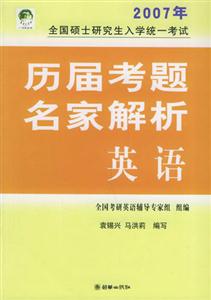 2007年全國碩士研究生入學統(tǒng)一考試歷屆考題名家解析 2007年全國碩士研究生入學統(tǒng)一考試歷屆考題名家解析