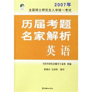 全國碩士研究生入學(xué)統(tǒng)一考試歷屆考題名家解析英語 全國碩士研究生入學(xué)統(tǒng)一考試歷屆考題名家解析英語